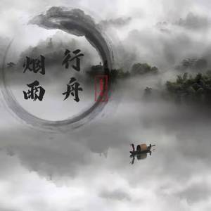 烟雨行舟