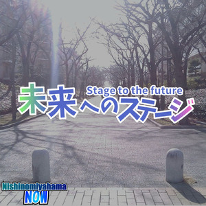 未来へのステージ (Instrumental)