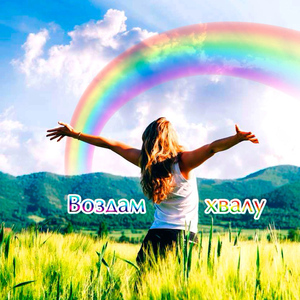 Восхваляю Тебя, Иисус