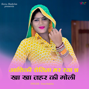 आशिकी रोजिना मर रया च खा खा जहर की गोली