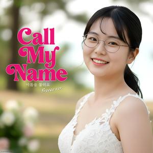 이름을 불러요 (Call My Name) (Breeze Version)