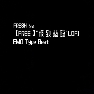 【FREE】"极 致 悲 殇"LOFI EMO Type Beat