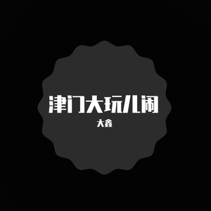 欧阳靖-津门大玩儿闹(Remix)