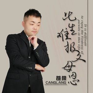 此生难报父母恩