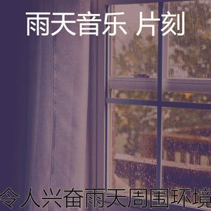 微妙的暴风雨心情