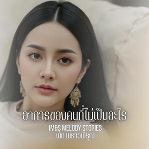 อาการของคนที่ไม่เป็นอะไร