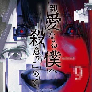 亲爱的我饱含杀意