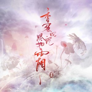 不染——电视剧《香蜜沉沉烬如霜》主题曲（翻自 毛不易）