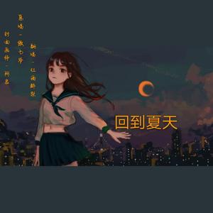 回到夏天