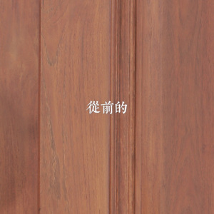 从前的