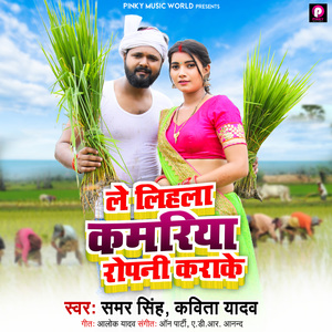 Le Lihala Kamariya Ropani Karake