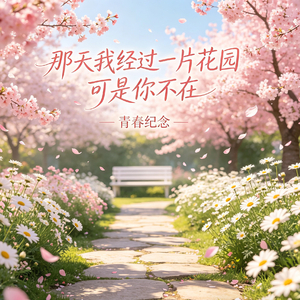 那天我经过一片花园可是你不在