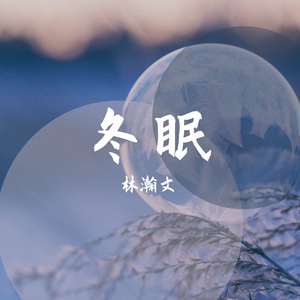 冬眠(原唱：司南)（翻自 司南）
