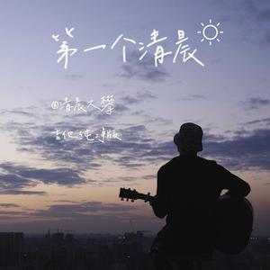 第一个清晨（吉他纯净版）