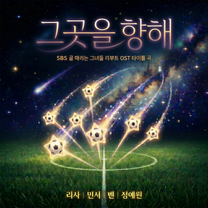 그곳을 향해