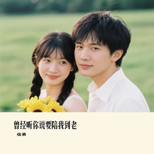 曾经听你说要陪我到老