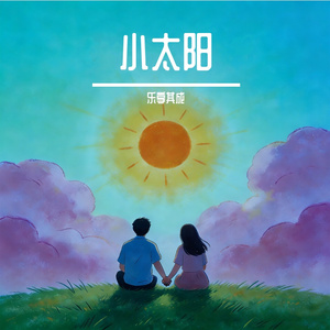 小太阳