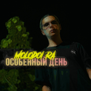 Особенный день