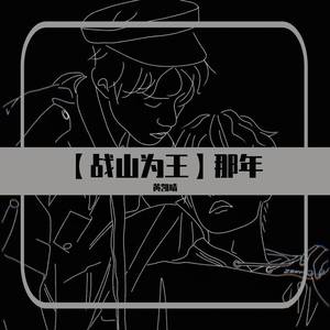 Babystop_山竹-【战山为王】那年（哥哥视角）（黄凯晴 / 叫挽月酱的zyx ）