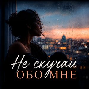 Не скучай обо мне