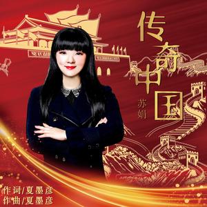 传奇中国 (伴奏)