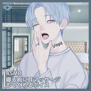 ASMR - 寝る前に耳マッサージしてくれるボイス, Pt. 01 (feat. ASMR by ABC & ALL BGM CHANNEL)