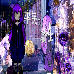 【原创I星尘infinity】平民骑士