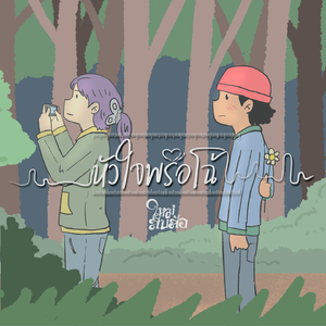 หัวใจพรือโฉ้