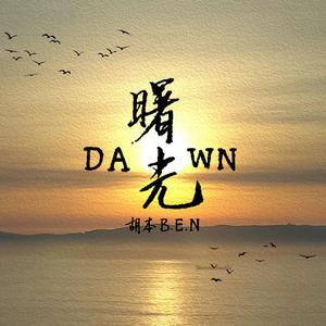 曙光（Dawn）