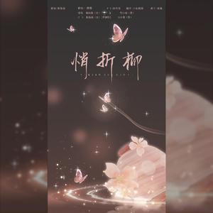 悄折柳（翻自 卿小双）