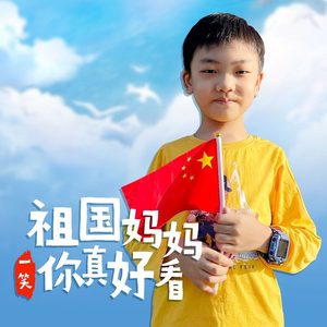 祖国妈妈你真好看