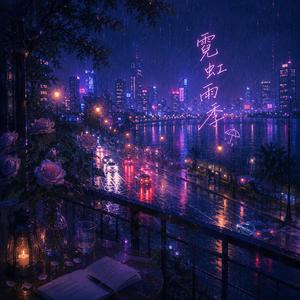 霓虹雨季
