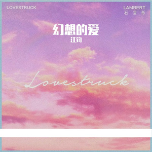 幻想的爱