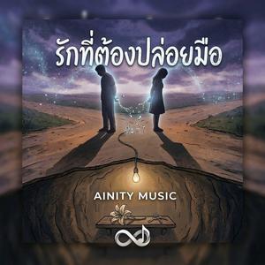 รักที่ต้องปล่อยมือ