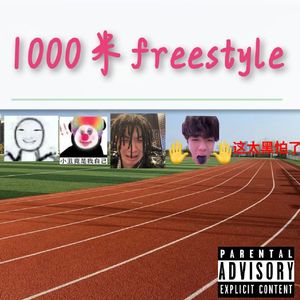 1000米freestyle