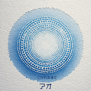 アオにかわるまで