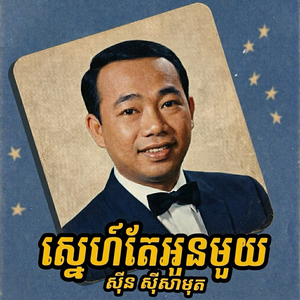 ស្នេហ៍តែអូនមួយ