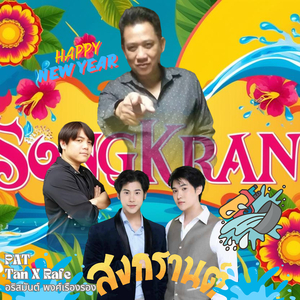 สงกรานต์ไทย