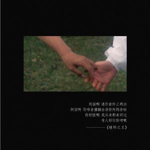 懦 夫 阿 銀 戀 上 阿 麗