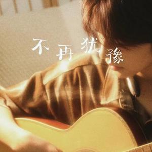 不再犹豫 (雷鬼版)