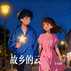 故乡的云 (Cover 大头针 Offieiel)
