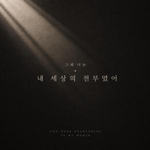 그때 너는 내 세상의 전부였어