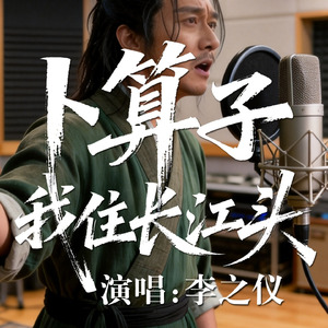 卜算子·我住长江头