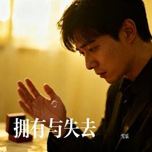 拥有与失去