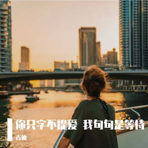 你只字不提爱 我句句是等待