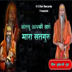 ओल्यु आपकी आवे मारा सतगुरु