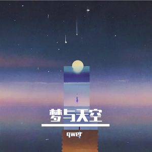 梦与天空