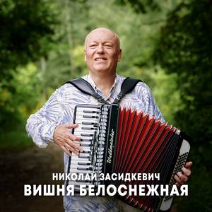 Вишня белоснежная