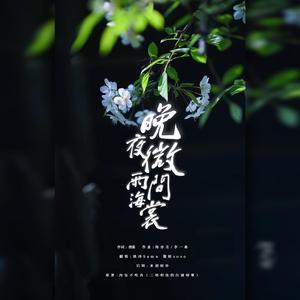 晚夜微雨问海棠