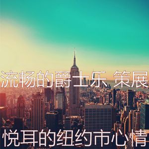 诗意的纽约市节奏